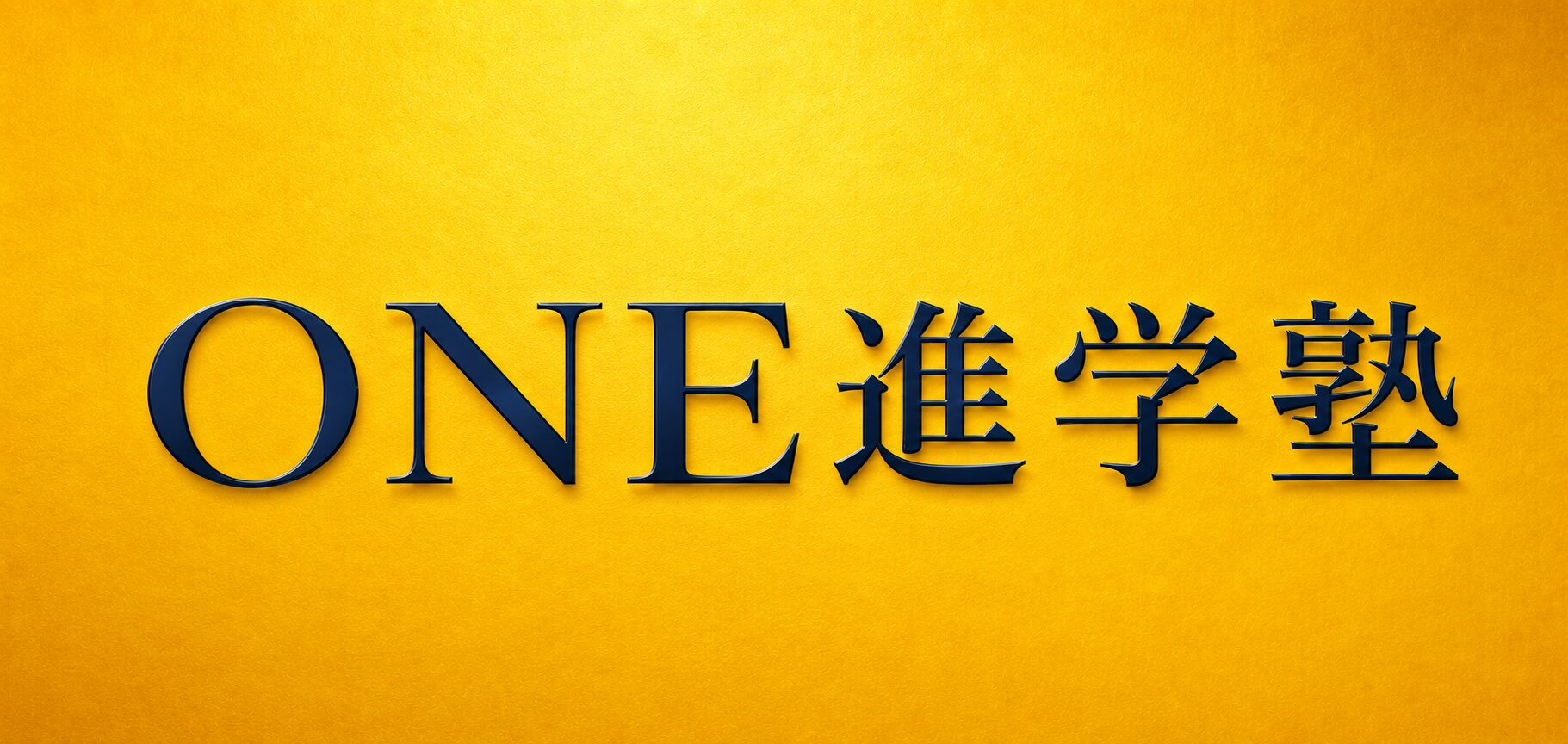 金沢大学附属中学高校受験・泉丘高校受験|石川県金沢市【ONE進学塾】